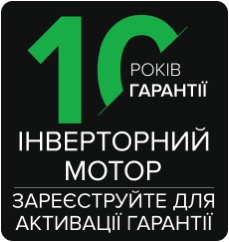 10 років гарантії на інверторний мотор