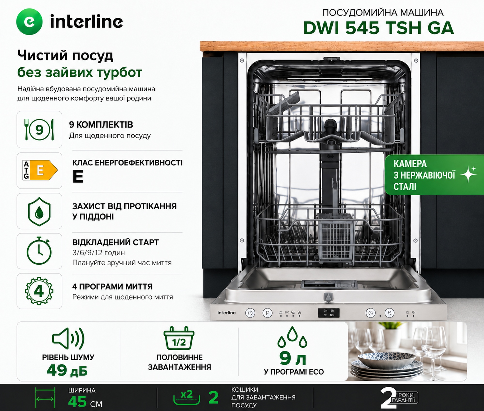 Посудомийна машина Interline DWI 545 TSH GA - 2