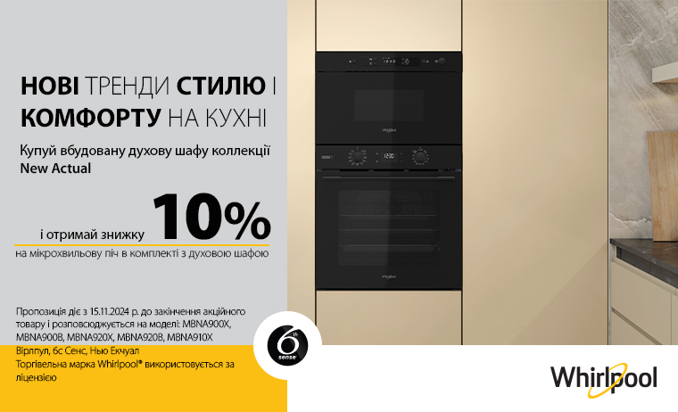 WHIRLPOOL - Акційна ціна на комплект Духова шафа серїї  (NEW ACTUAL) + свч з 01.05. - 11.05.