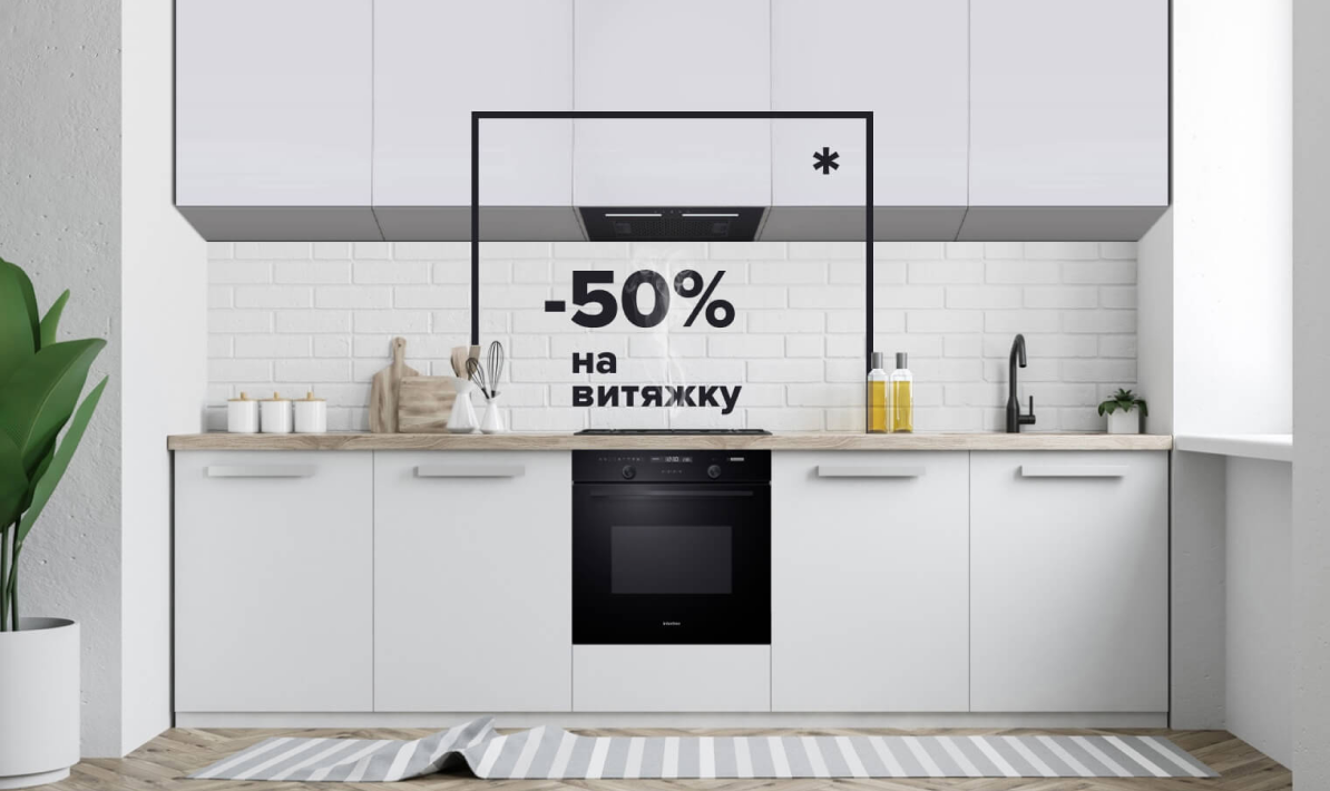 – 50% на витяжку