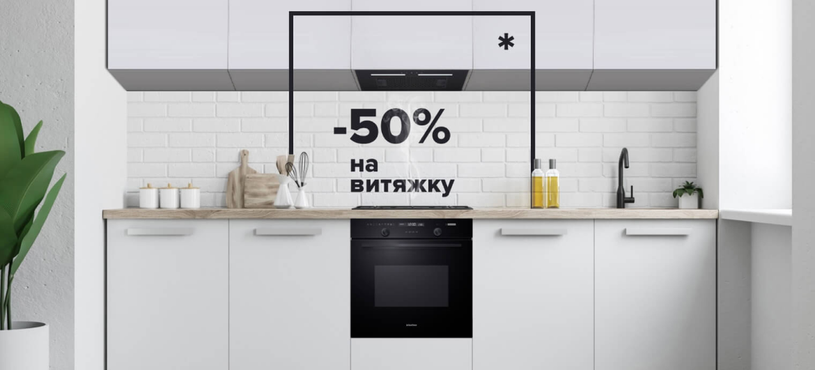 - 50% на витяжку
