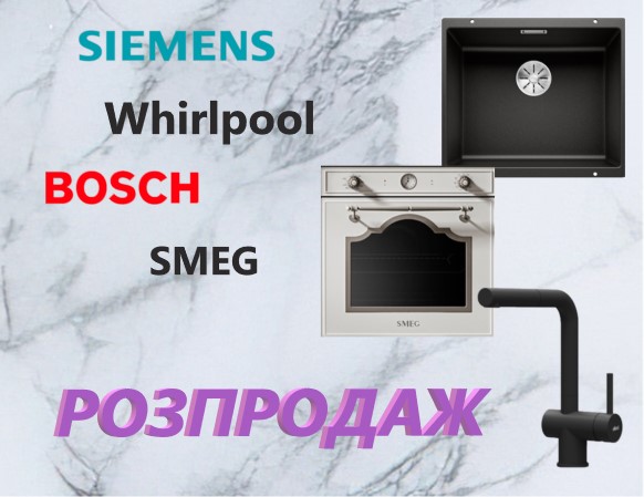 Розпродаж  SMEG, TEKA, Siemens