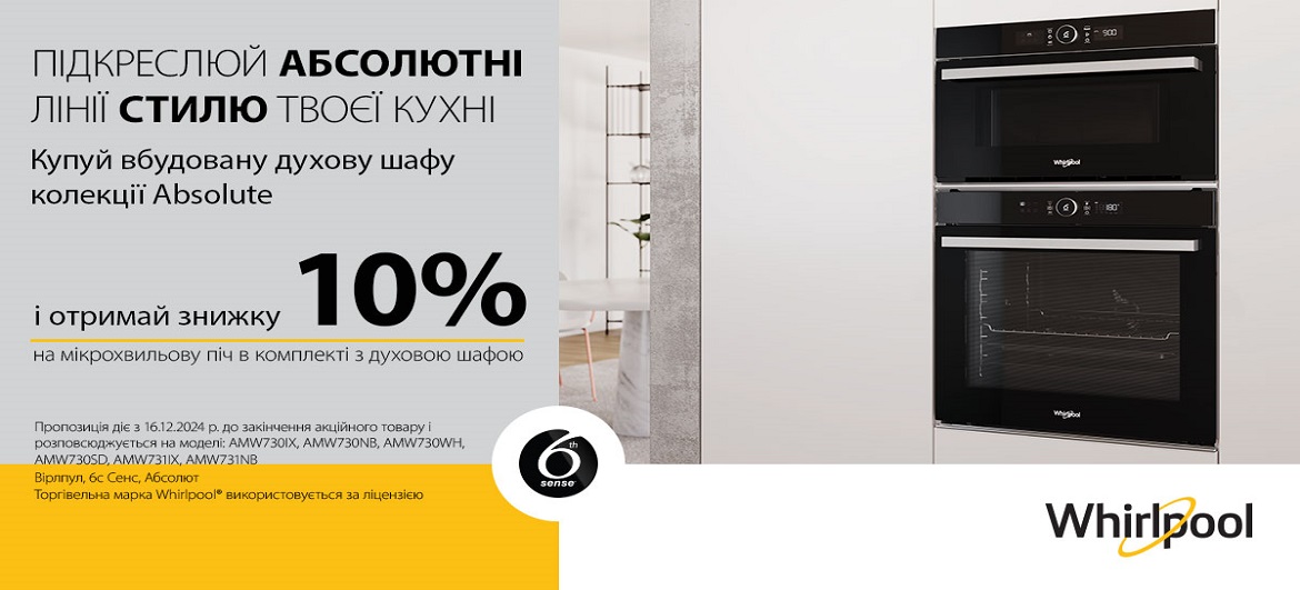 WHIRLPOOL - Акційна ціна на комплект Духова шафа серії  (ABSOLUTE) + свч  з 12.05. - 15.05.
