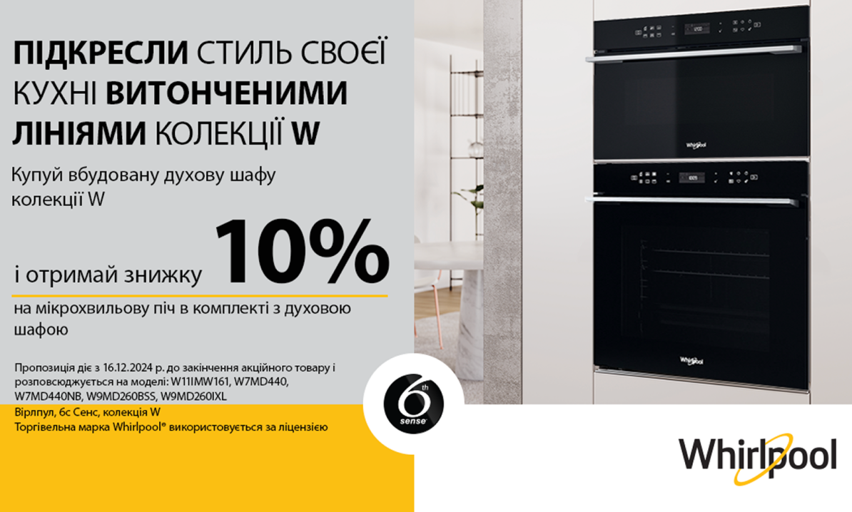 WHIRLPOOL – Акційна ціна на комплект Духова шафа серії  (W-Collection) + свч з 12.05. – 31.05.