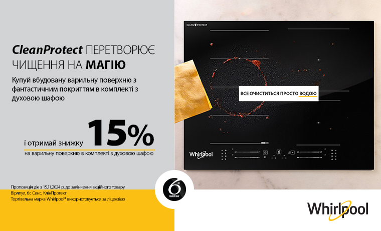 WHIRLPOOL - Акційна ціна на комплект з 12.05. - 15.05.