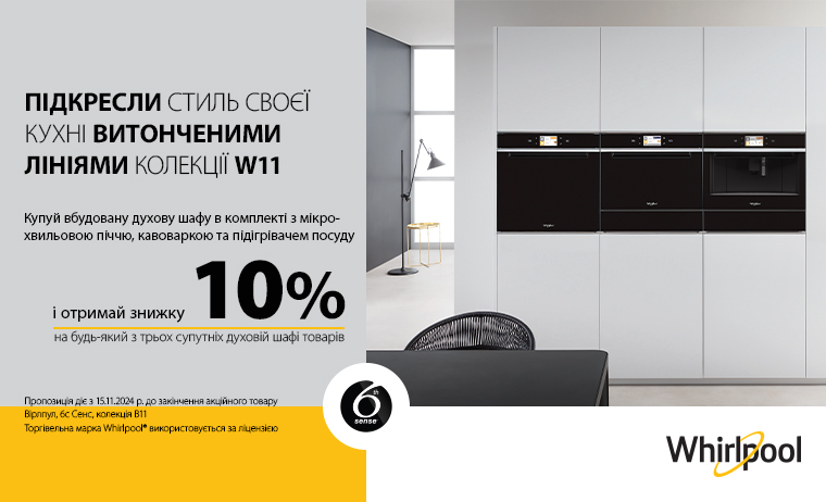 WHIRLPOOL - Акційна ціна на комплект з 12.05. - 15.05.