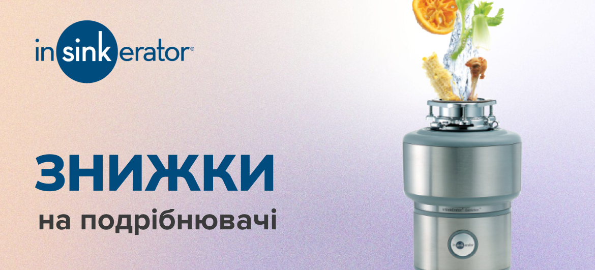 Знижки на подрібнювачі