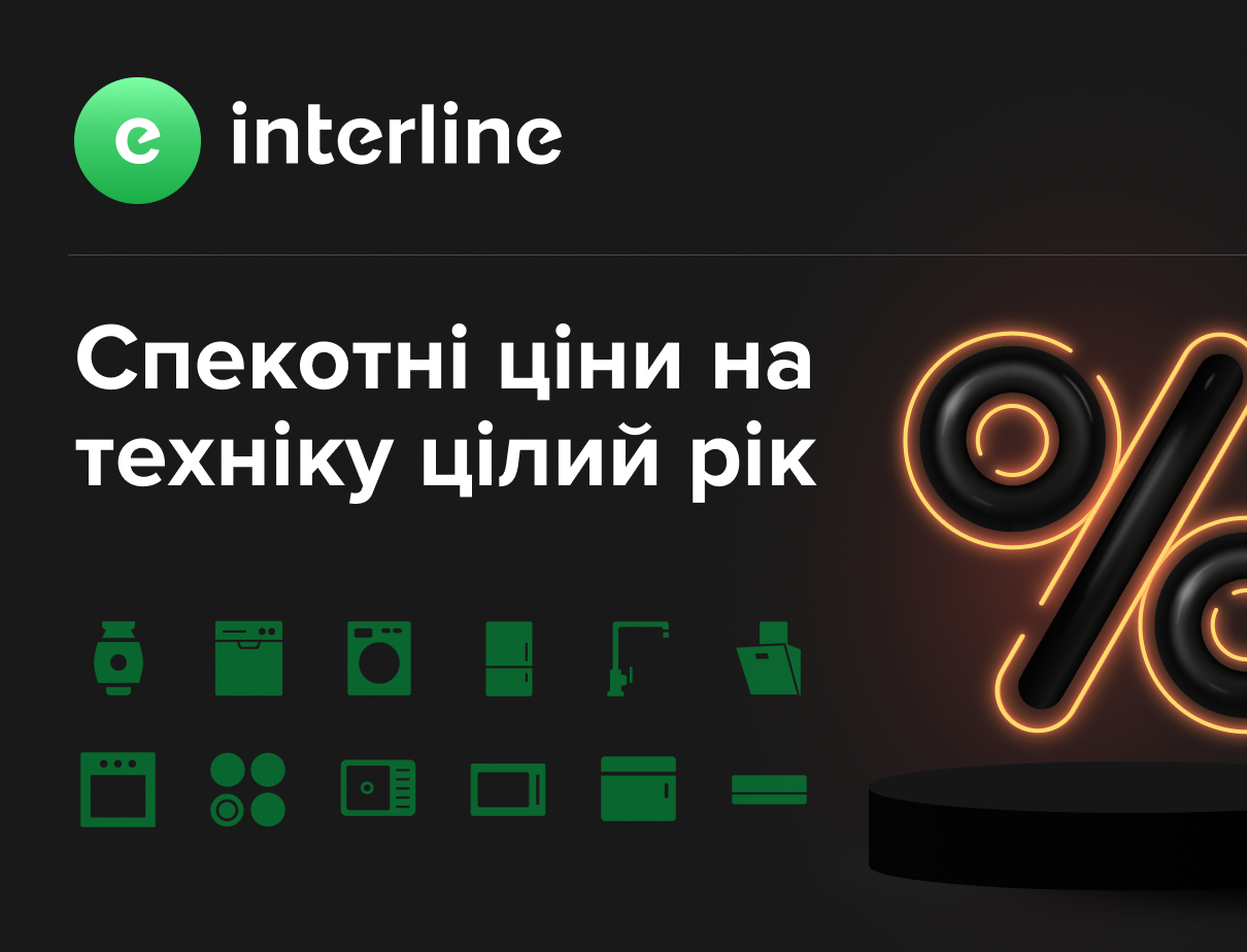 Техніка Interline за спеціальною ціною