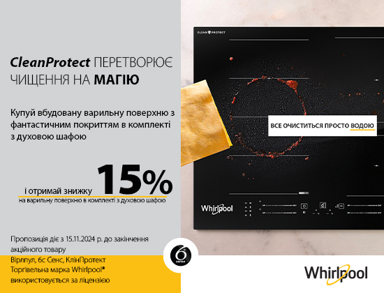 WHIRLPOOL – Акційна ціна на комплект з 10.06. – 30.06.