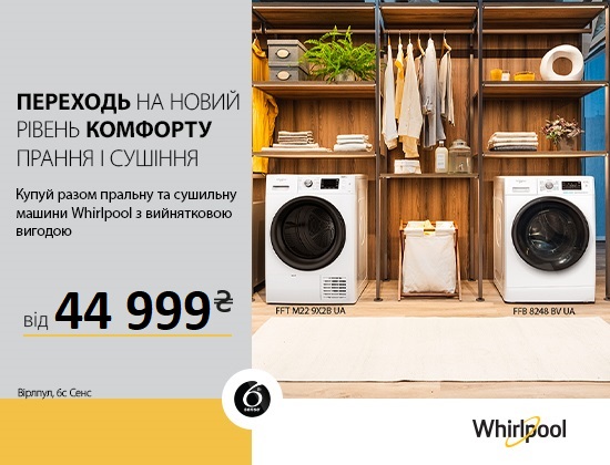 WHIRLPOOL – Акційна ціна на комплект з 10.06. – 30.06.