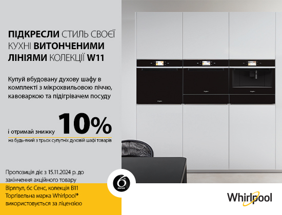 WHIRLPOOL – Акційна ціна на комплект з 10.06. – 30.06.