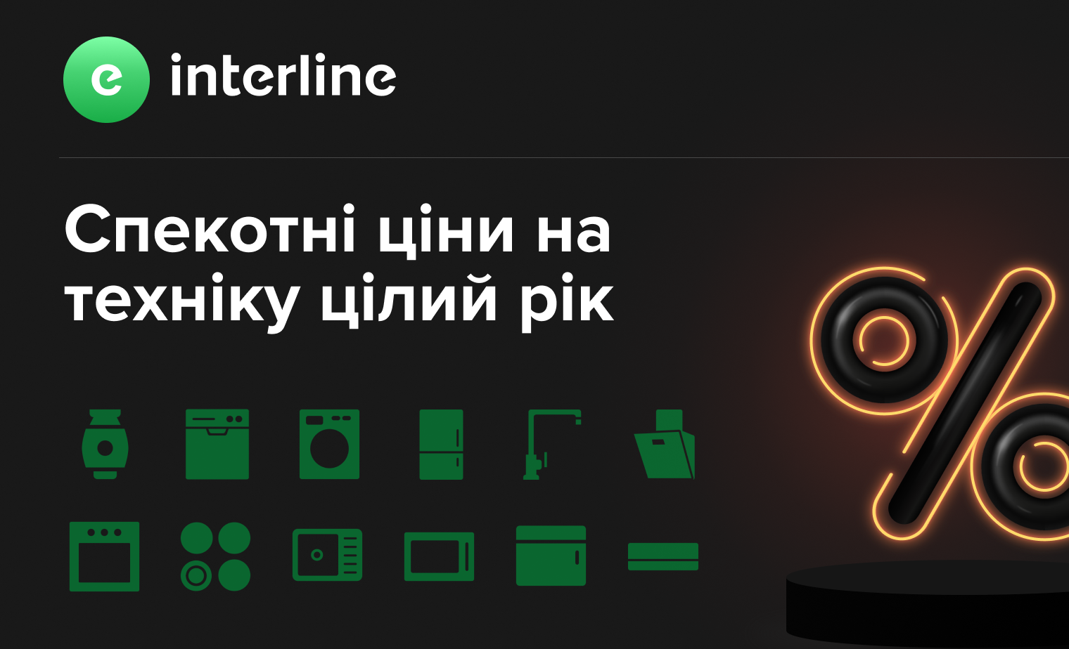 Техніка Interline за спеціальною ціною