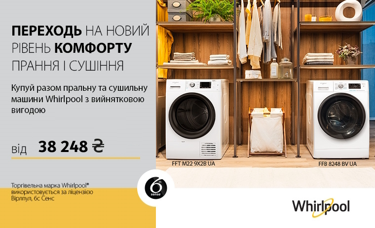 WHIRLPOOL – Акційна ціна на комплект з 17.07. – 20.07.