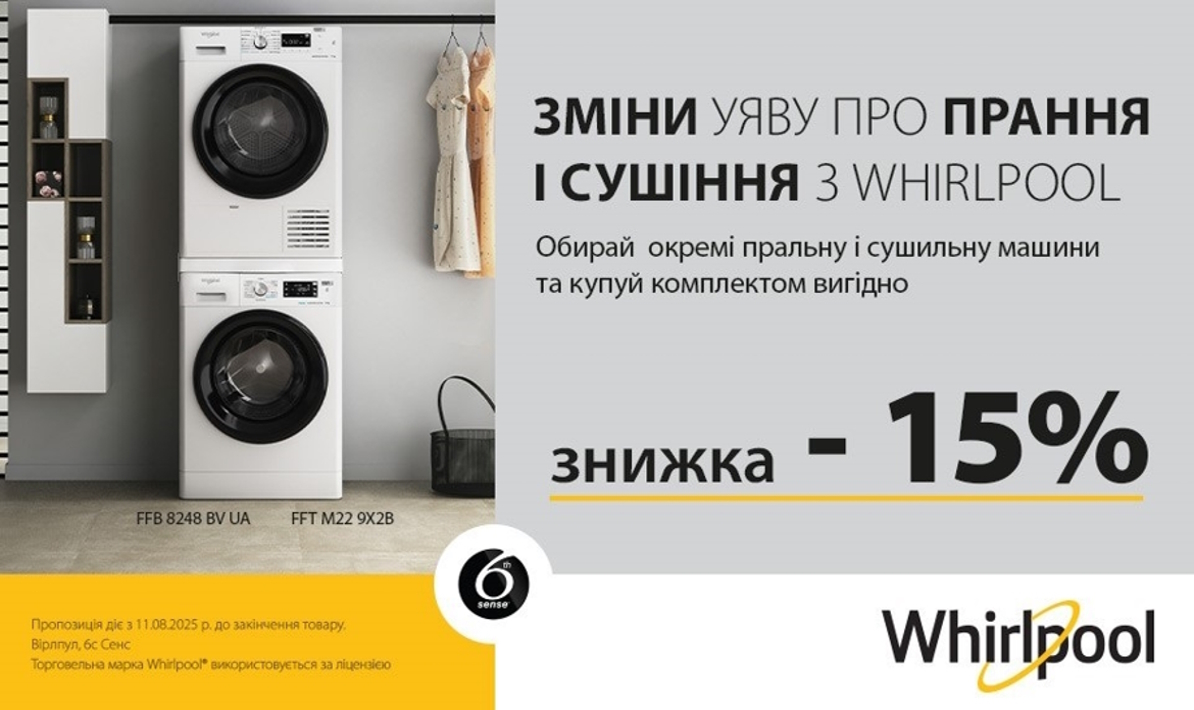 WHIRLPOOL – Акційна ціна на комплект з 01.08. – 27.08.