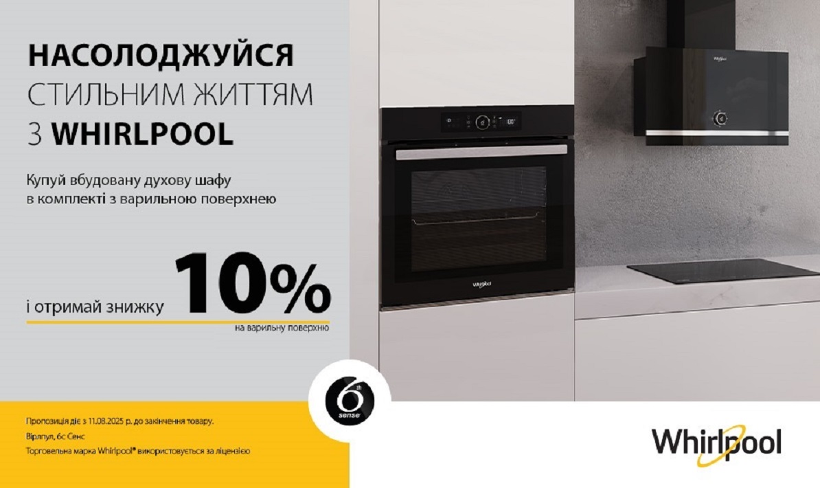 WHIRLPOOL – Акційна ціна на комплект з 01.08. – 27.08.