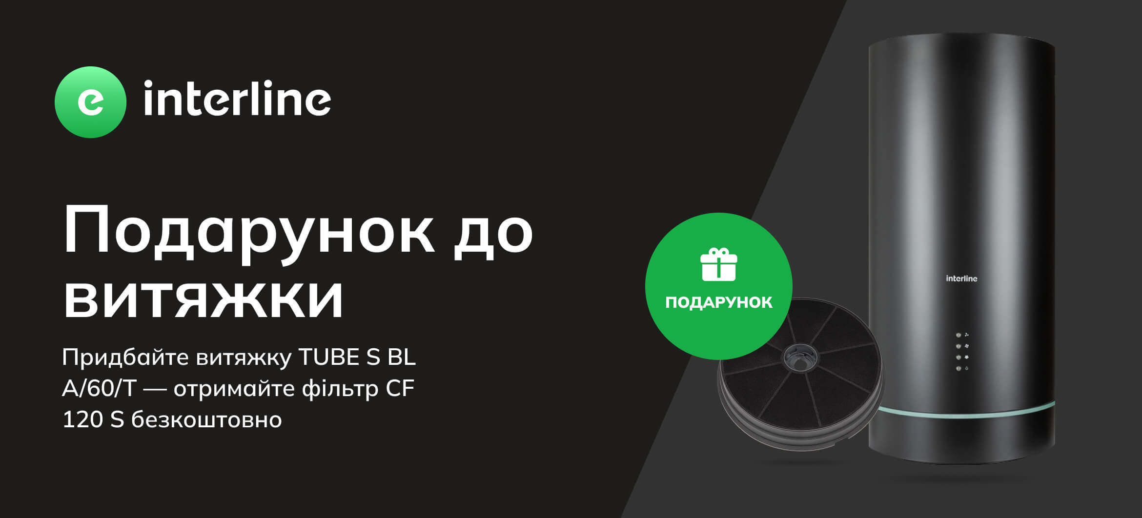 Фільтр до витяжки в подарунок