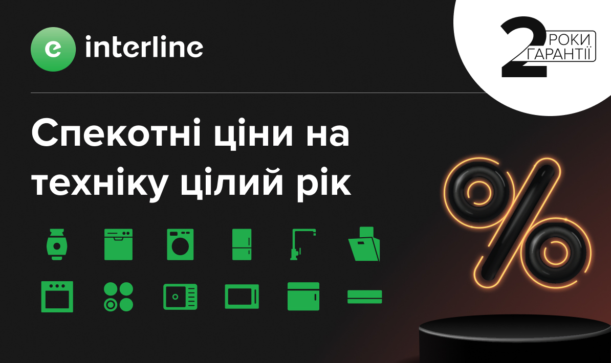 Техніка Interline за спеціальною ціною
