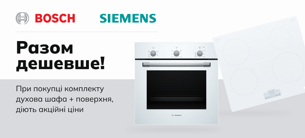 Акційна ціна на комплект ДУХОВКА + поверхня з  23.02. - 02.02.