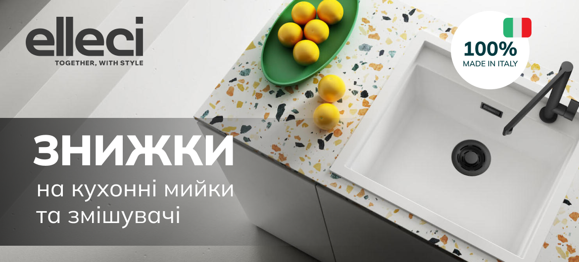 Знижки на кухонні змішувачі та мийки