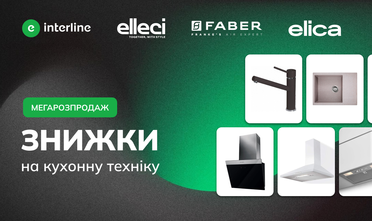 Знижки на кухонну техніку