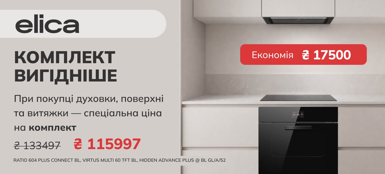 Знижки на комплект духовка, поверхня та витяжка