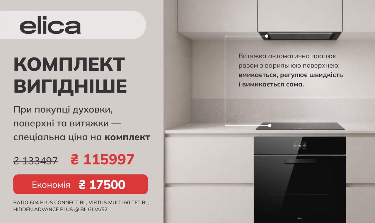 Знижки на комплект духовка, поверхня та витяжка