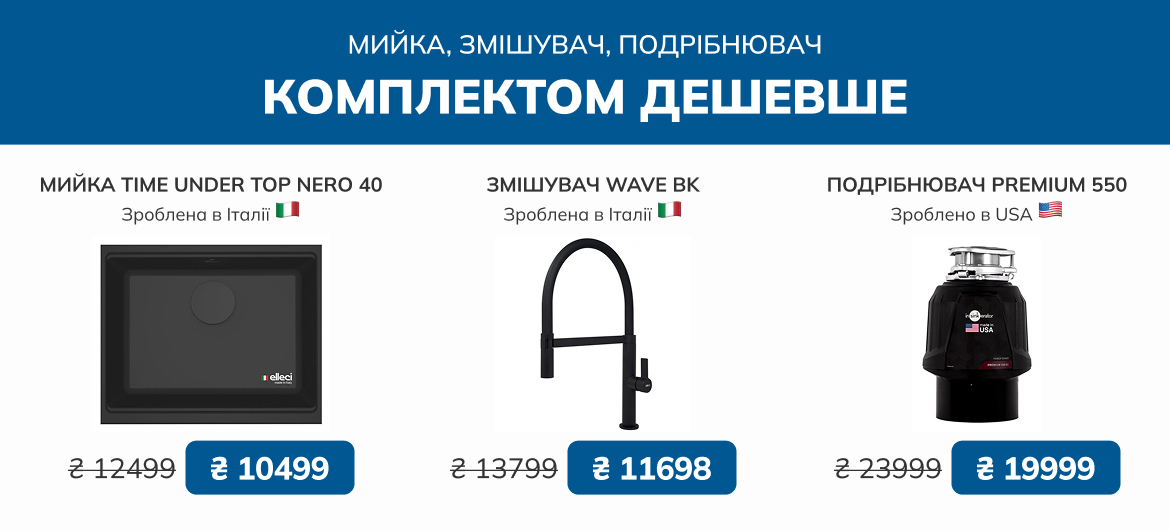 Знижки на комплект кухонні мийки, змішувачі, подрібнювач
