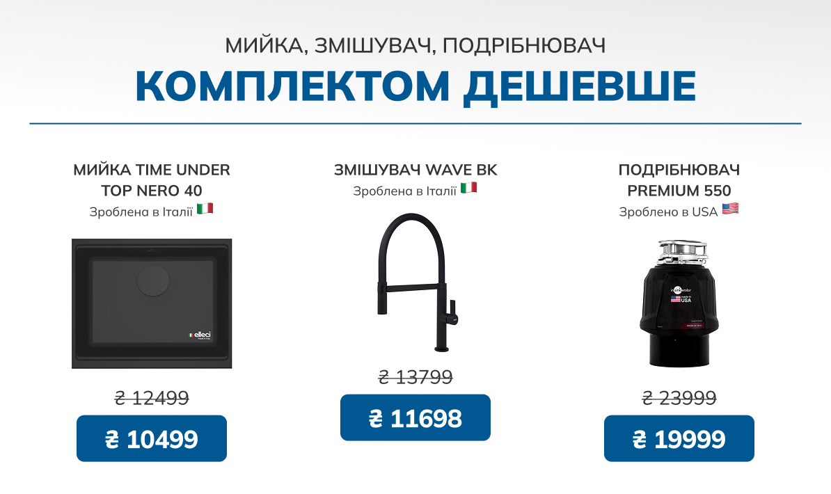 Знижки на комплект кухонні мийки, змішувачі, подрібнювач