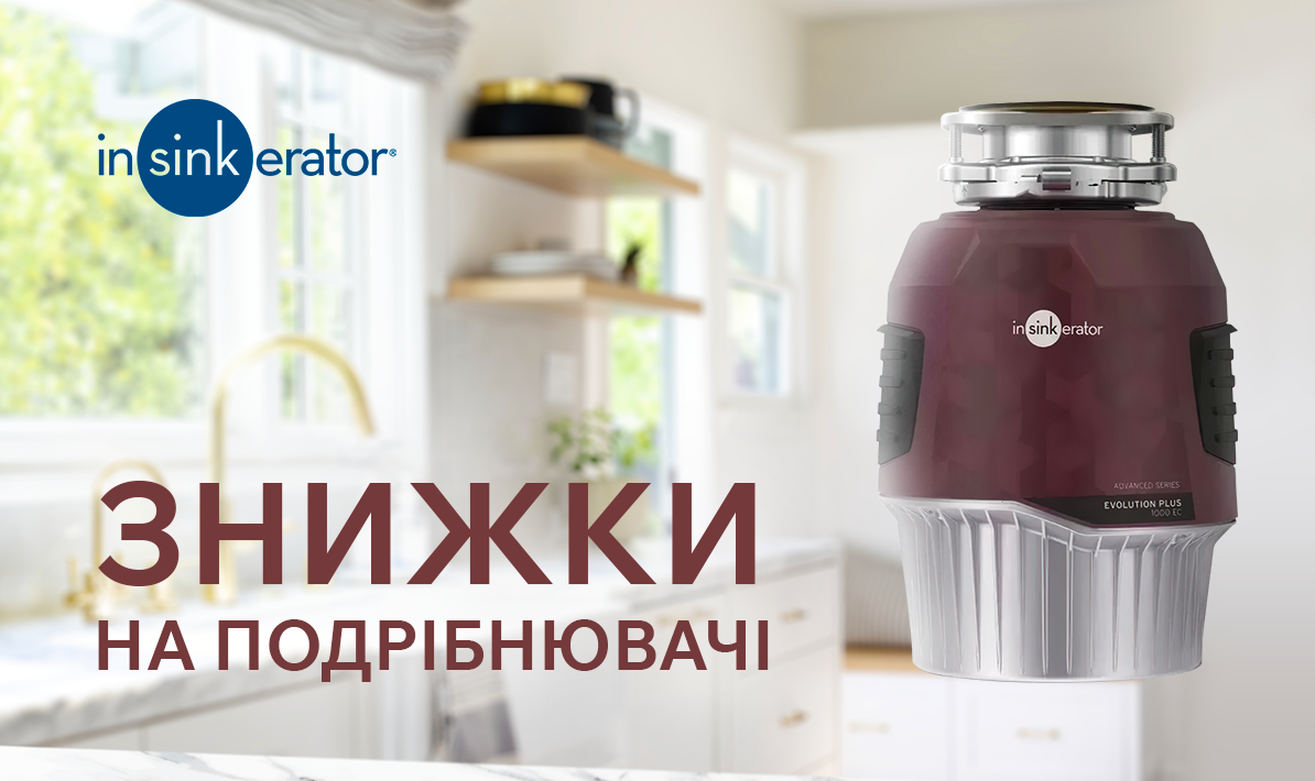 Знижки на подрібнювачі