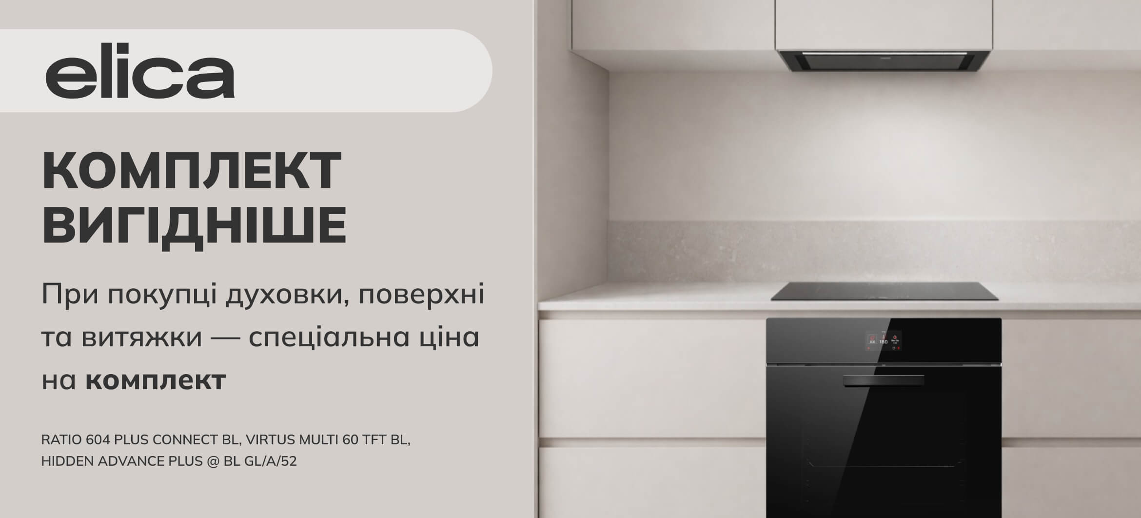 Знижки на комплект духовка, поверхня та витяжка