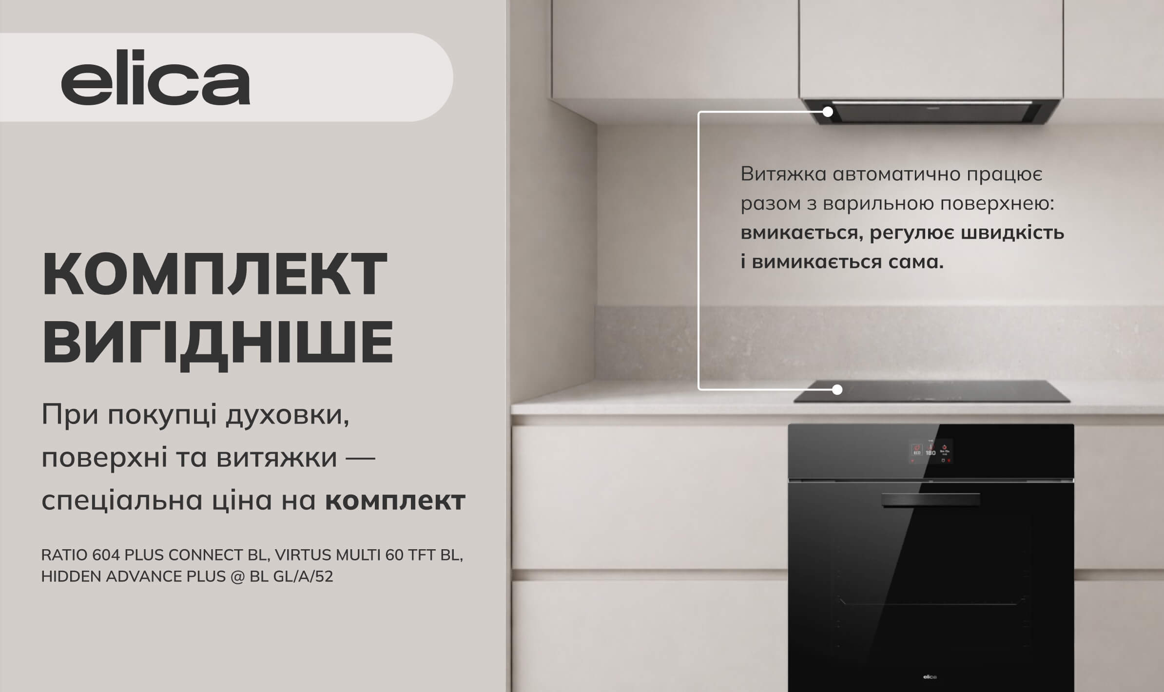 Знижки на комплект духовка, поверхня та витяжка