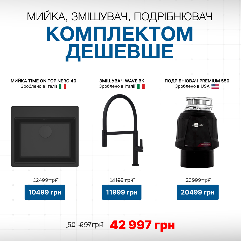 Знижки на комплект кухонні мийки, змішувачі, подрібнювач