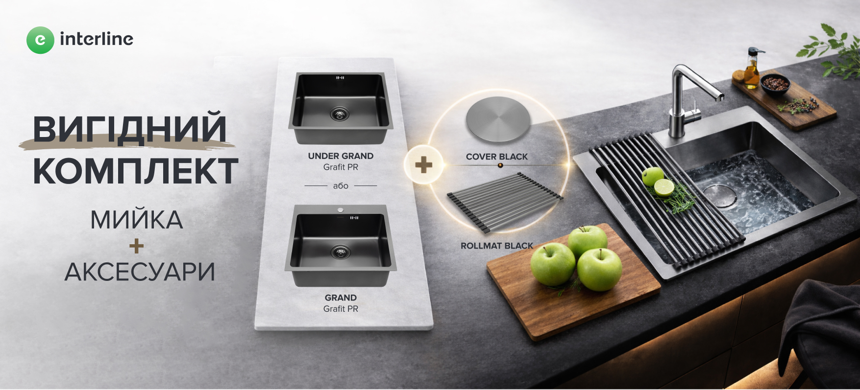 Вигідний комплект: мийка+аксесуари