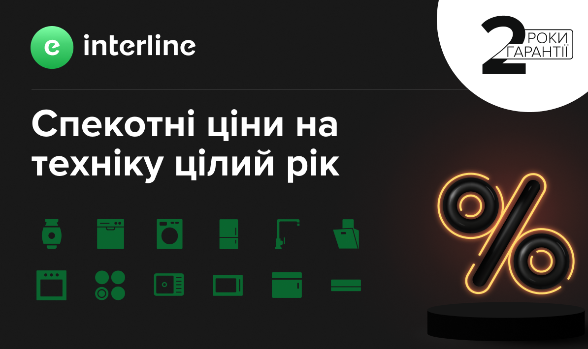 Техніка Interline за спеціальною ціною
