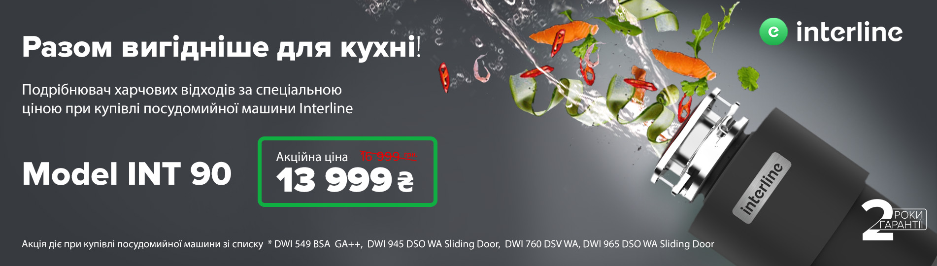 Разом вигідніше для кухні!