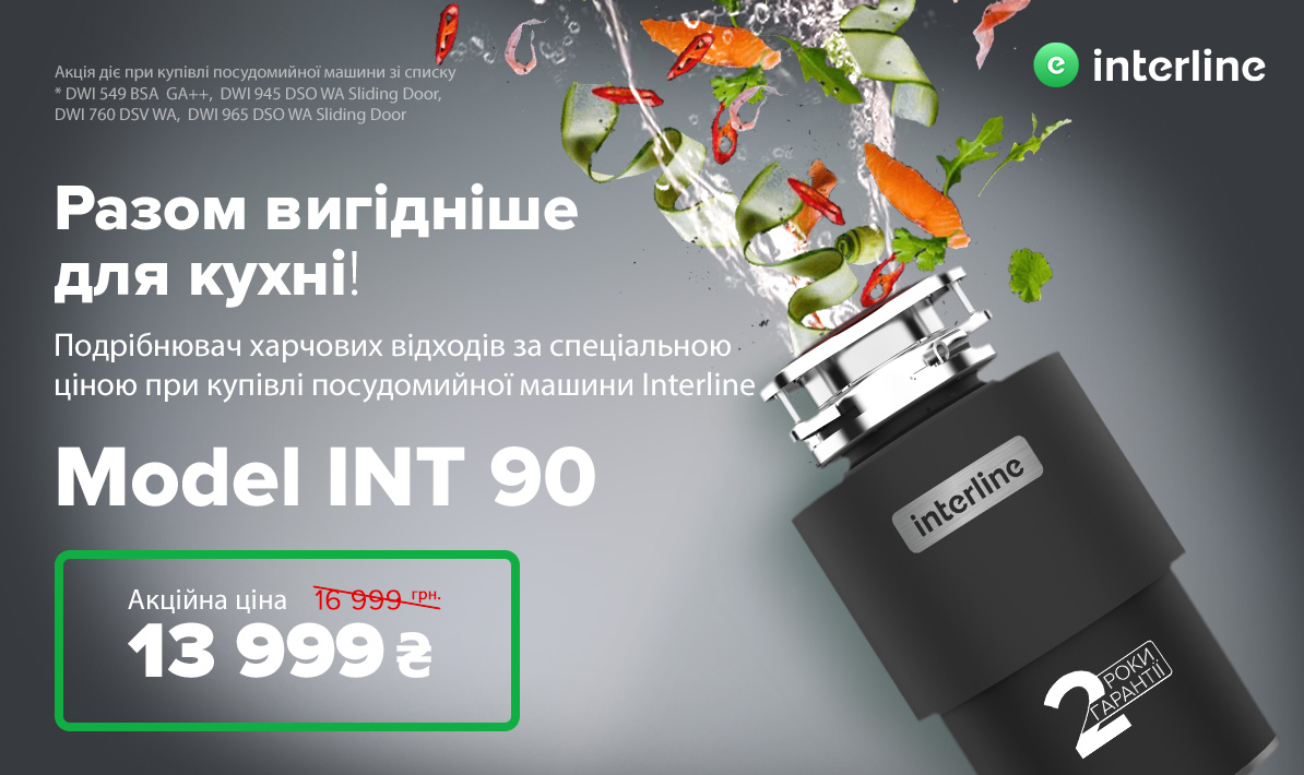 Разом вигідніше для кухні!