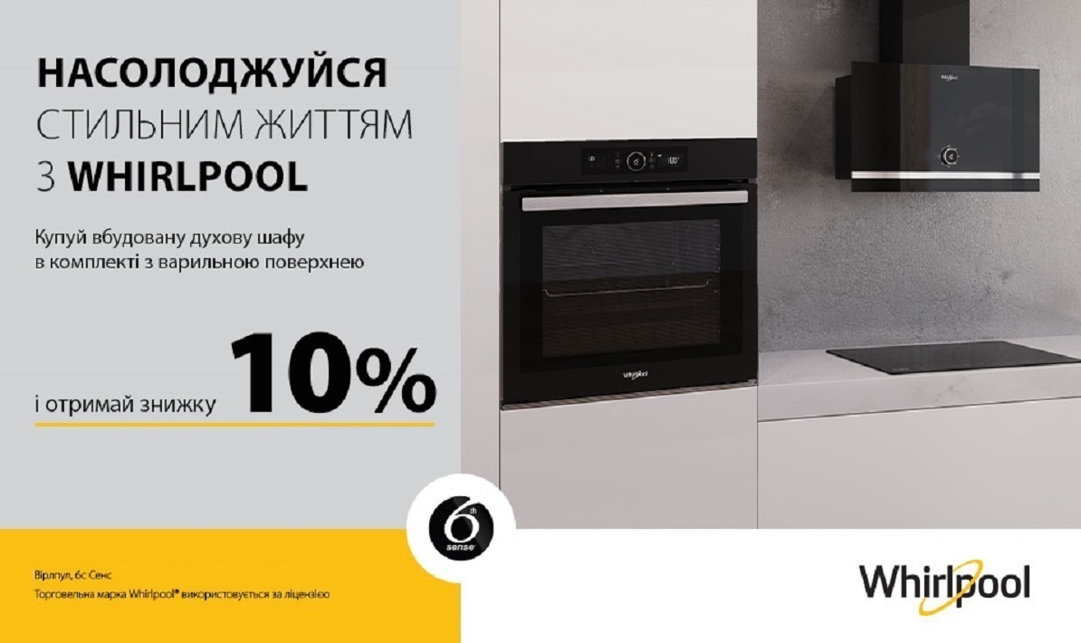 WHIRLPOOL - Акційна ціна на комплект Духова шафа + варильна поверхня з 14.04. - 20.04.