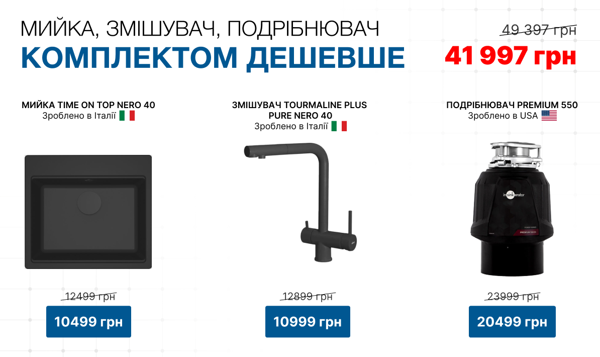 Знижки на комплект кухонні мийки, змішувачі, подрібнювач