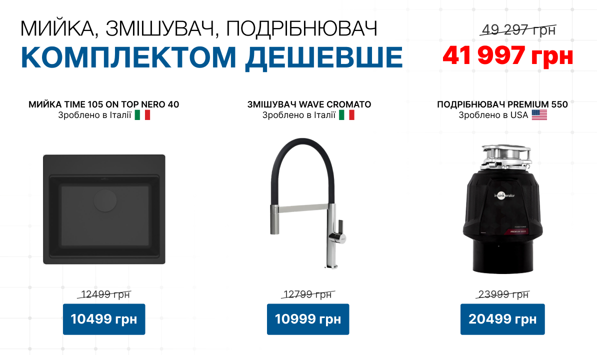 Знижки на комплект кухонні мийки, змішувачі, подрібнювач
