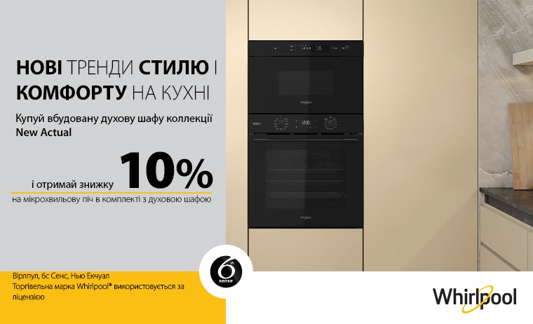 WHIRLPOOL - Акційна ціна на комплект Духова шафа серїї  (NEW ACTUAL) +  мікрохвильова піч  з 18.05. - 31.05.