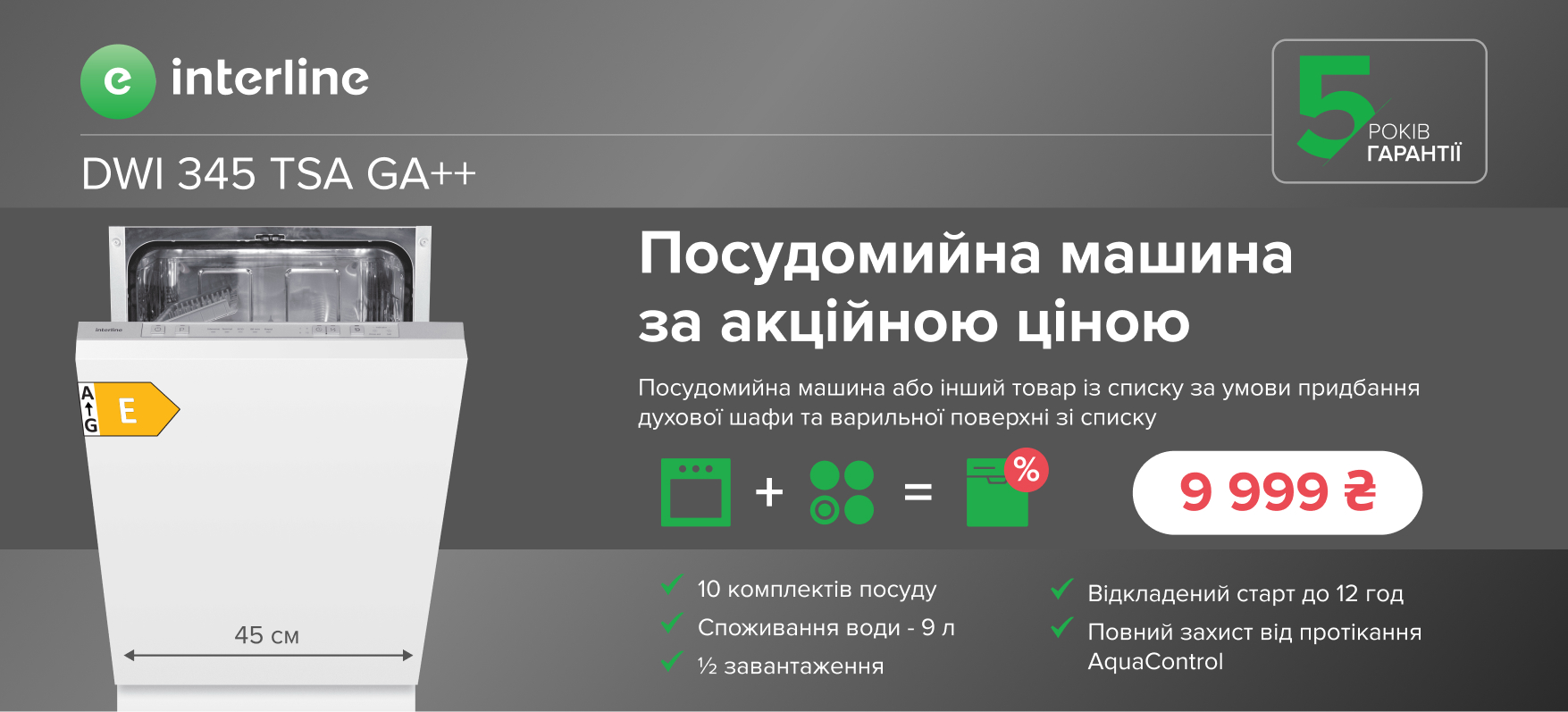 Техніка Interline за спеціальною ціною