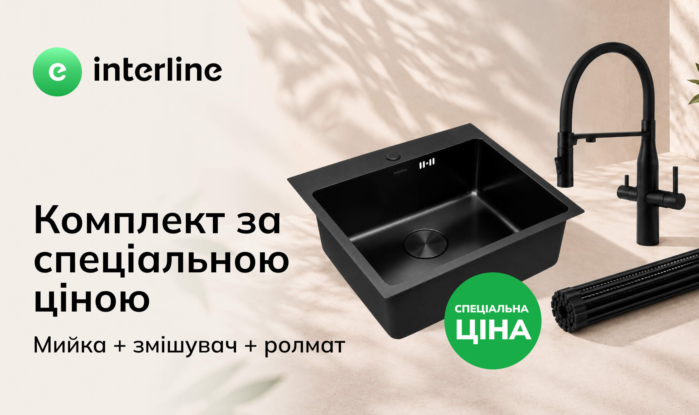 Знижки на комплект кухонні мийки, змішувачі, аксесуар