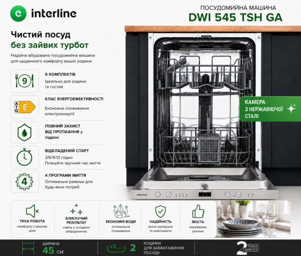 Посудомийна машина Interline DWI 545 TSH GA - 17
